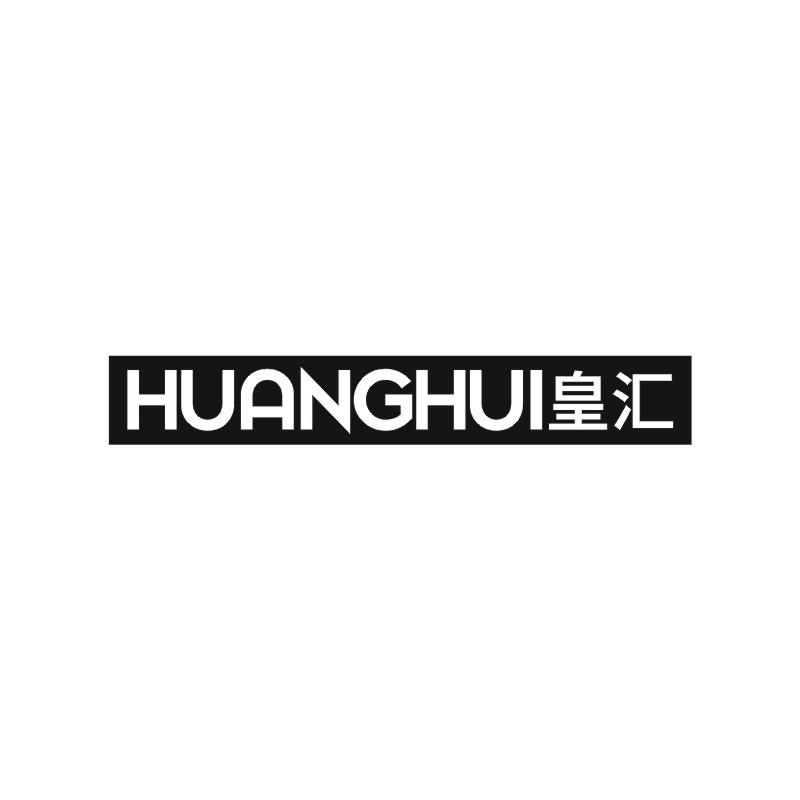 皇汇