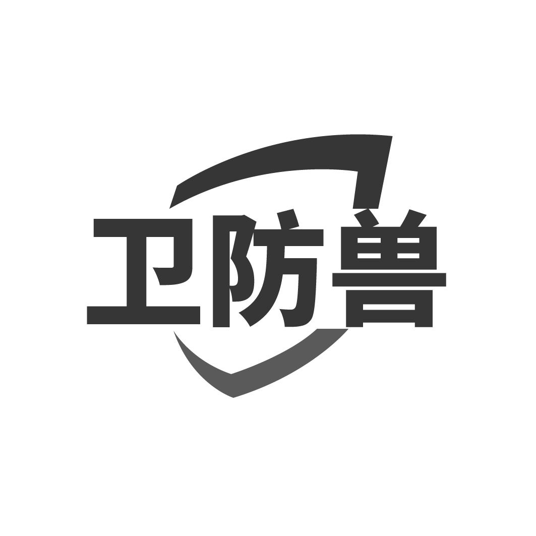 卫防兽