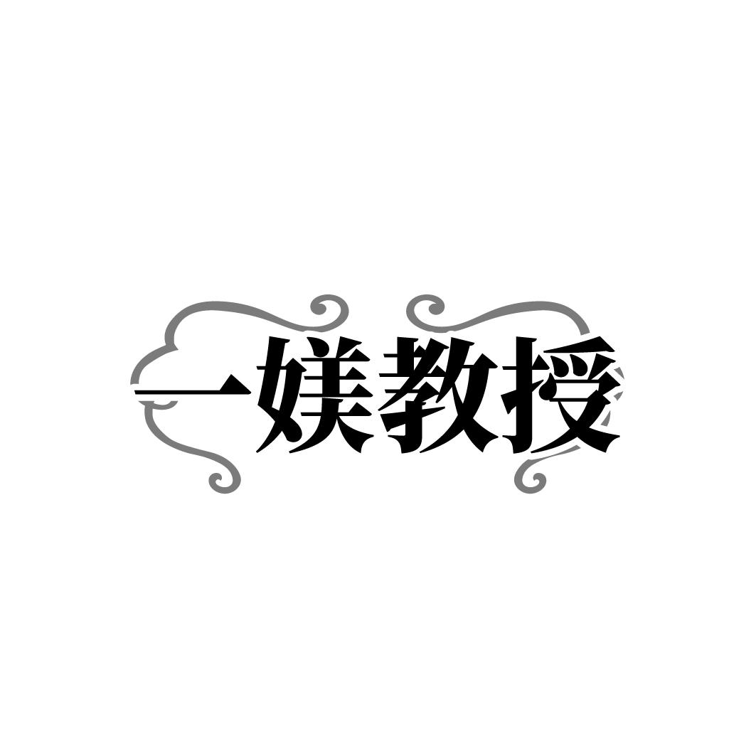 一媄教授