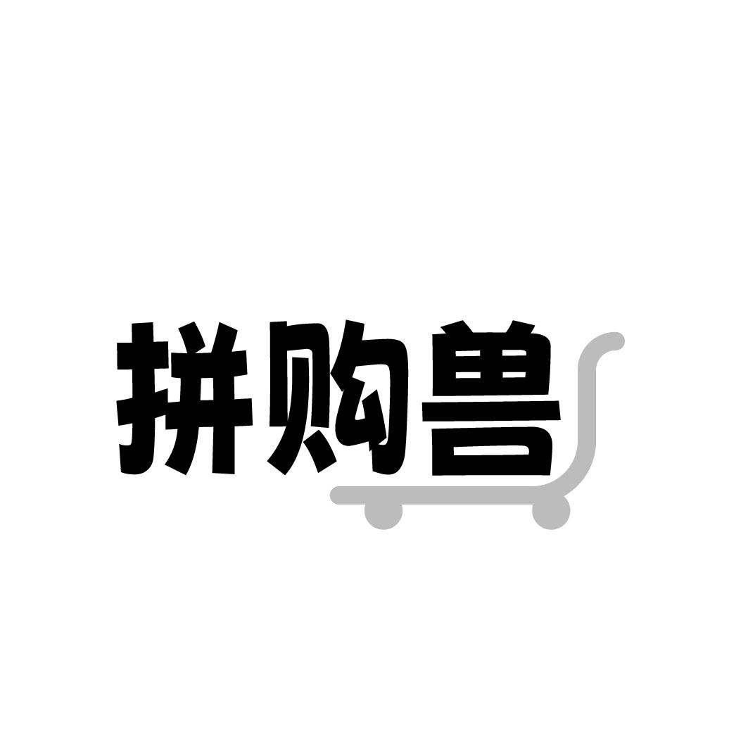 拼购兽