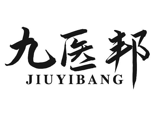 九医邦