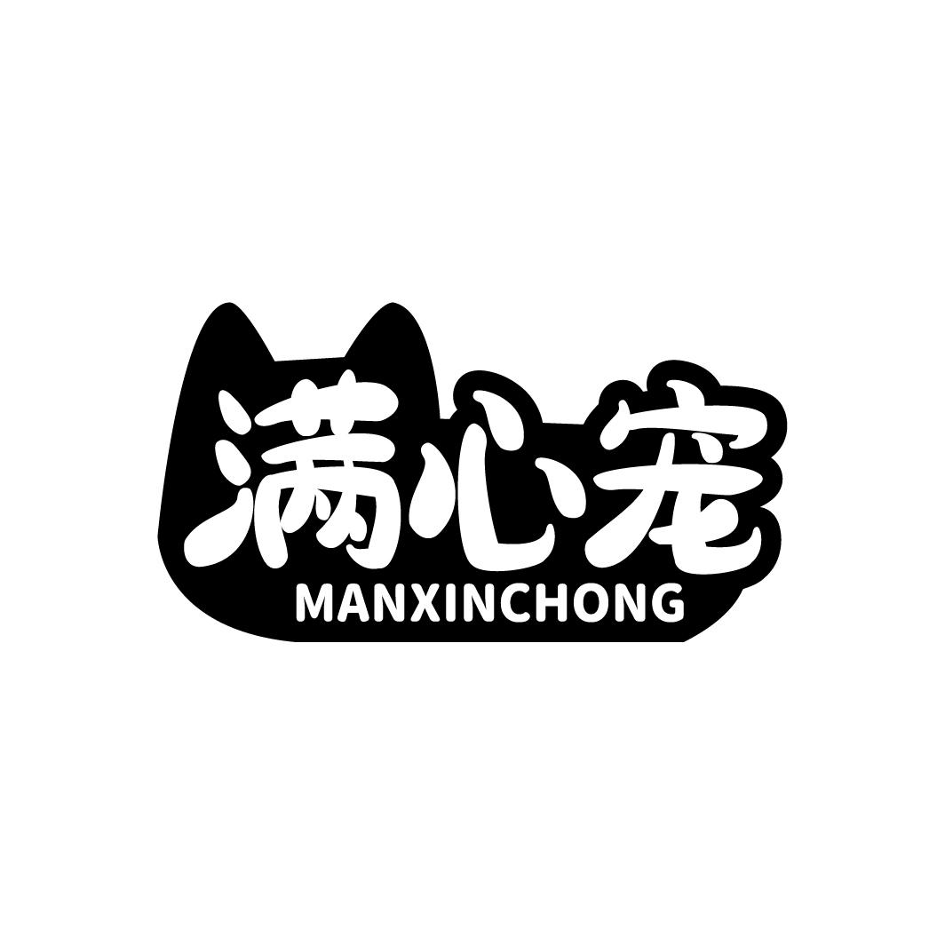 满心宠