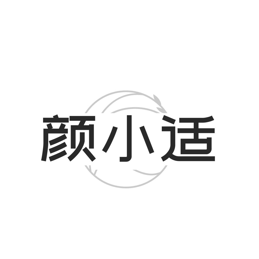 颜小适
