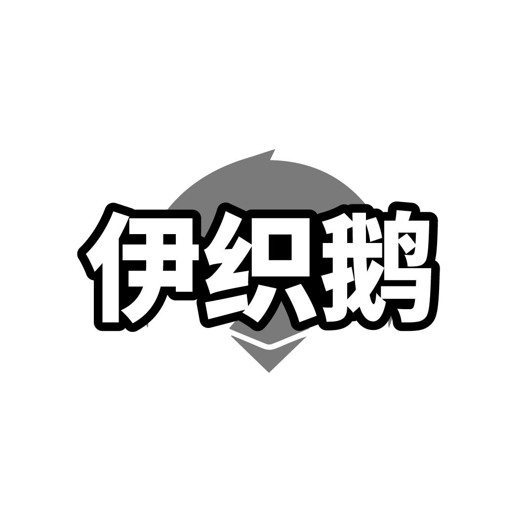 伊织鹅