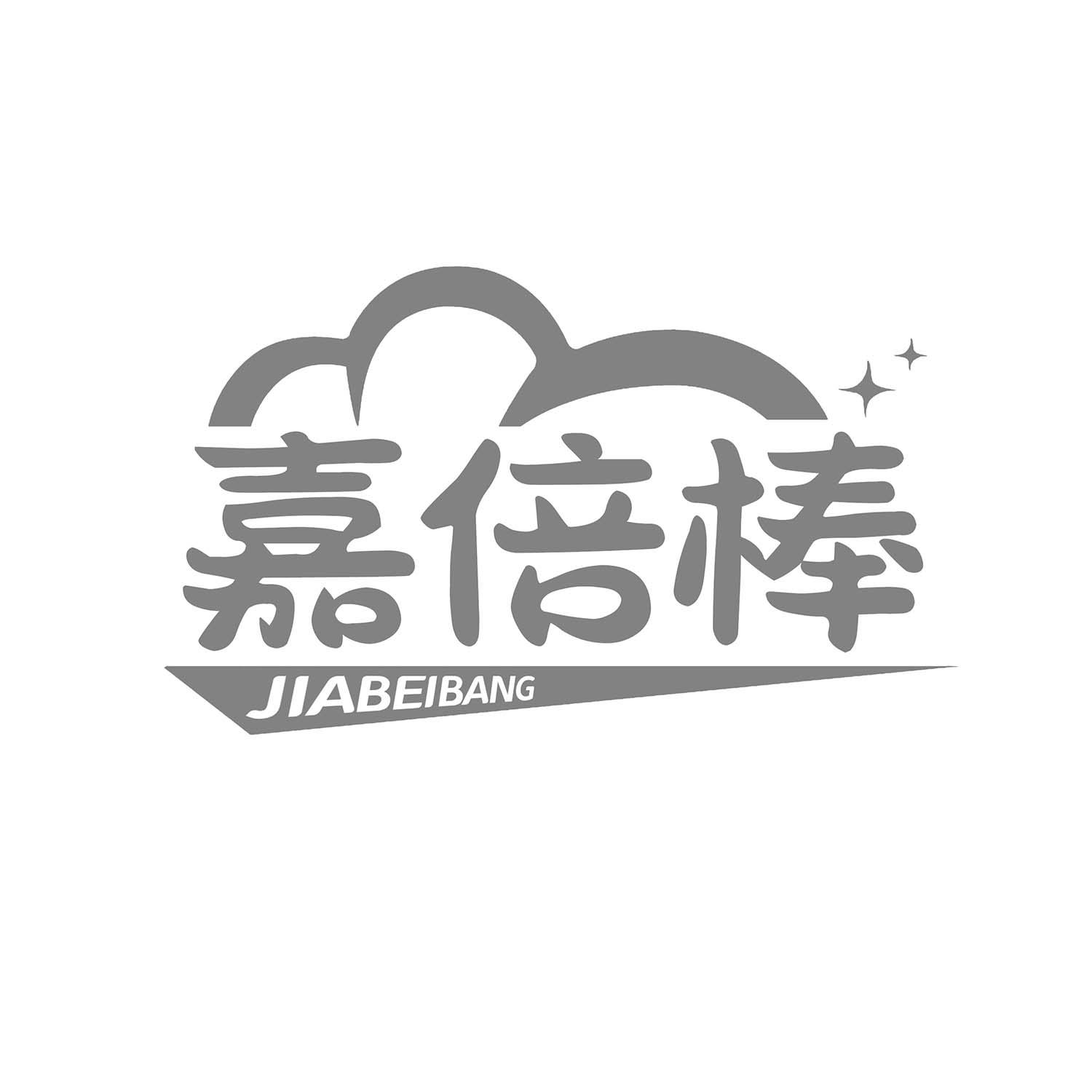 嘉倍棒