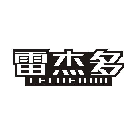 雷杰多
