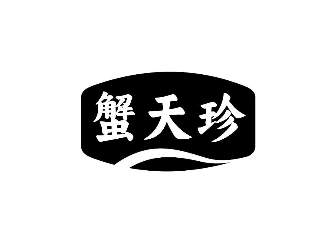 蟹天珍