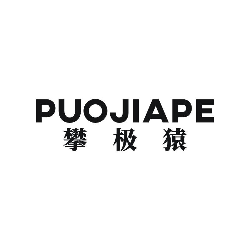 攀极猿 PUOJIAPE