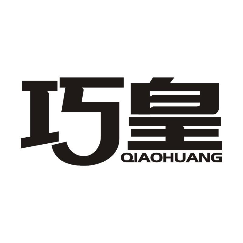 巧皇