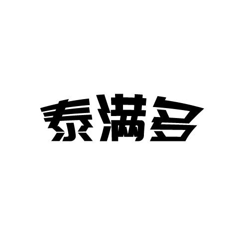 泰满多
