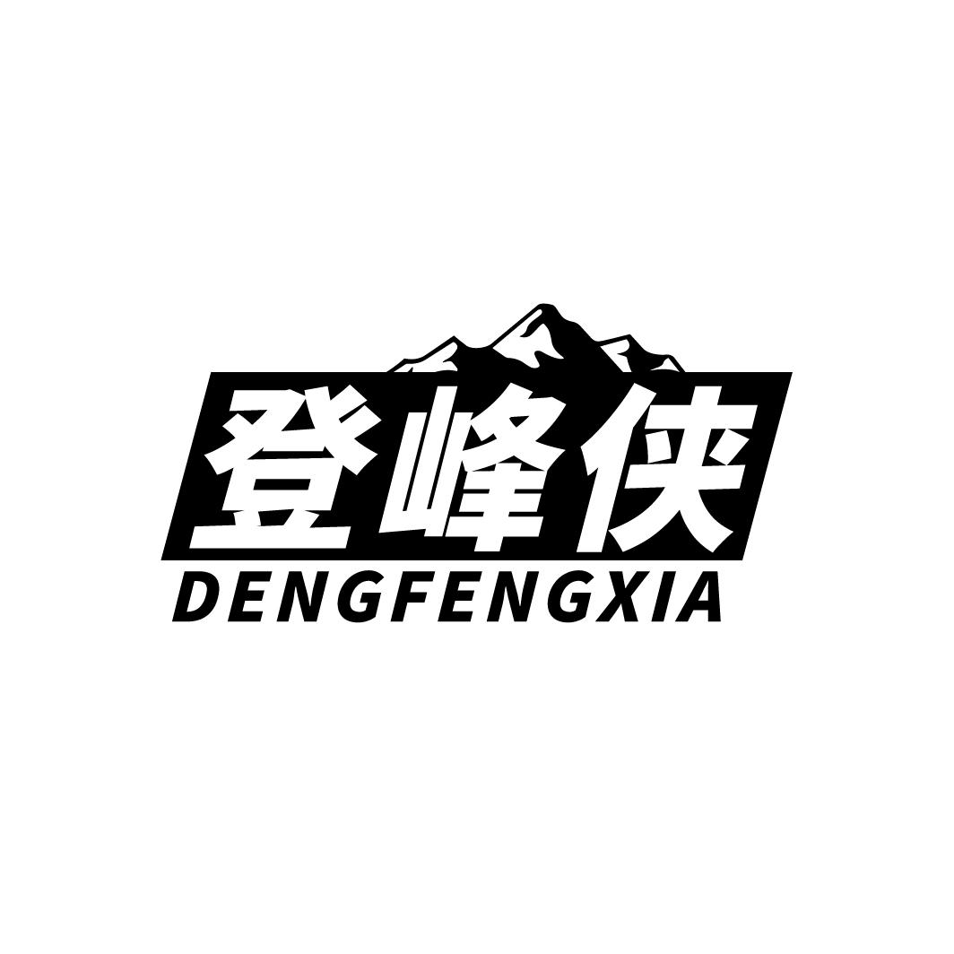 登峰侠