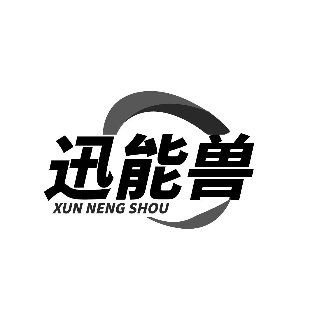 迅能兽