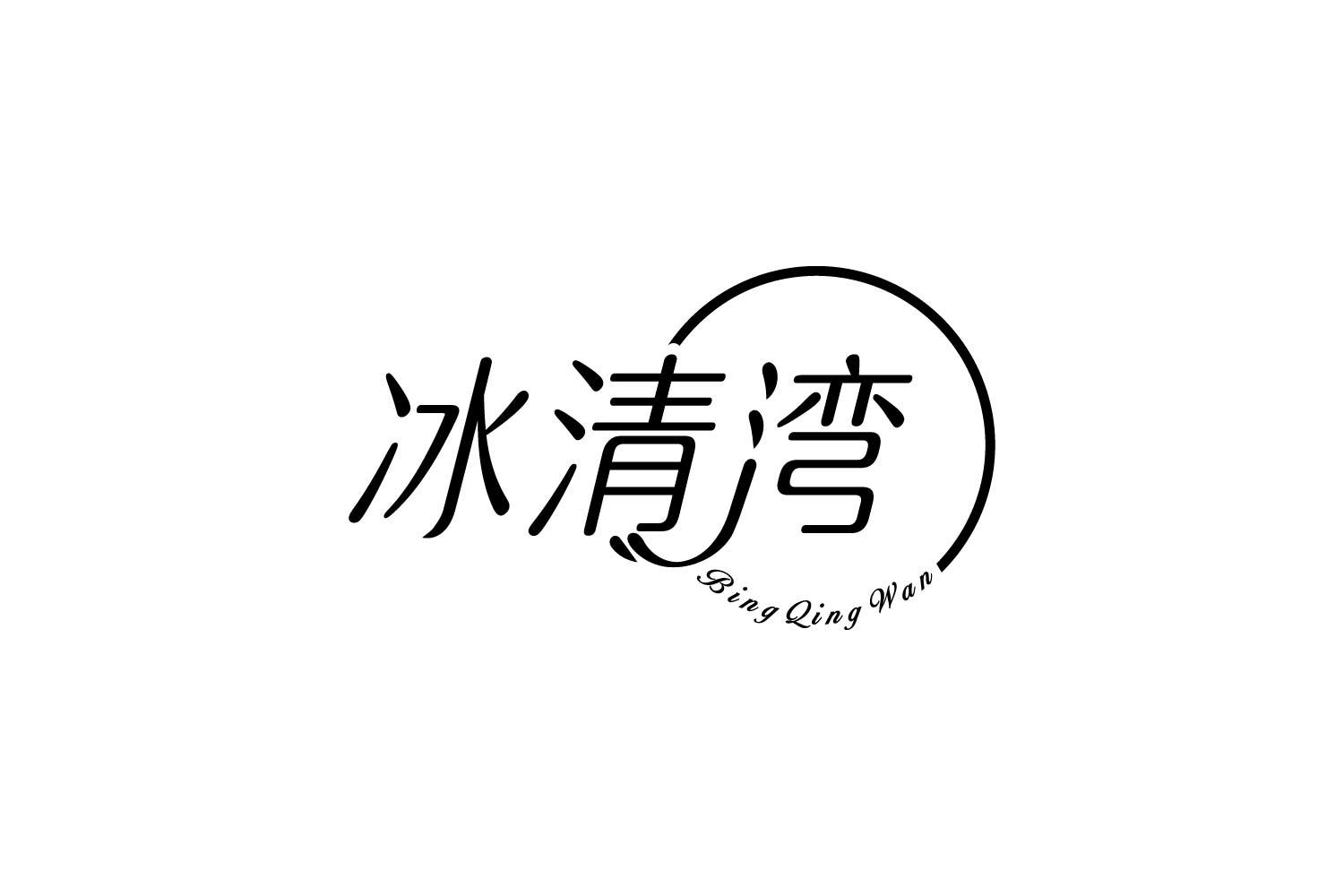 冰清湾