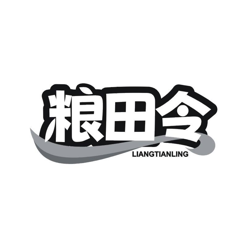 粮田令
