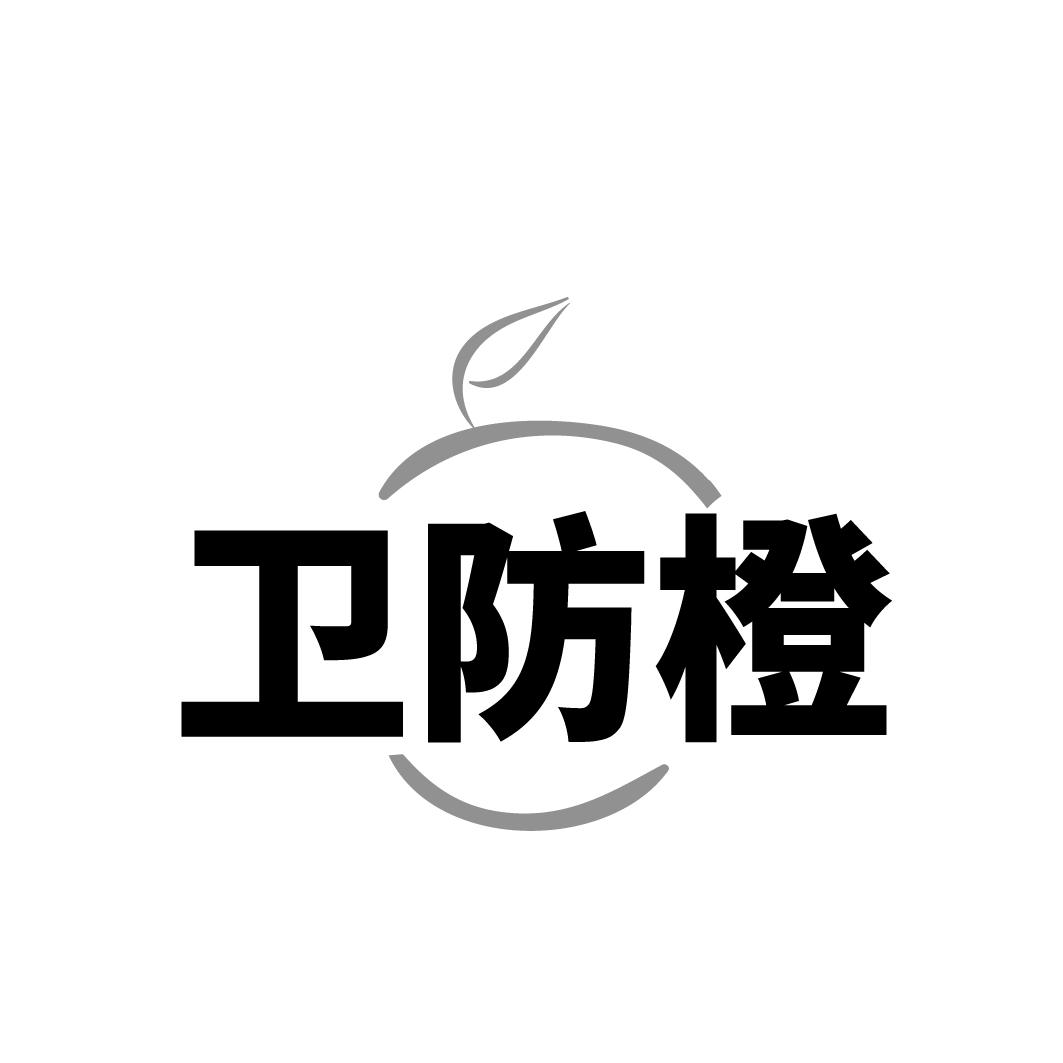 卫防橙