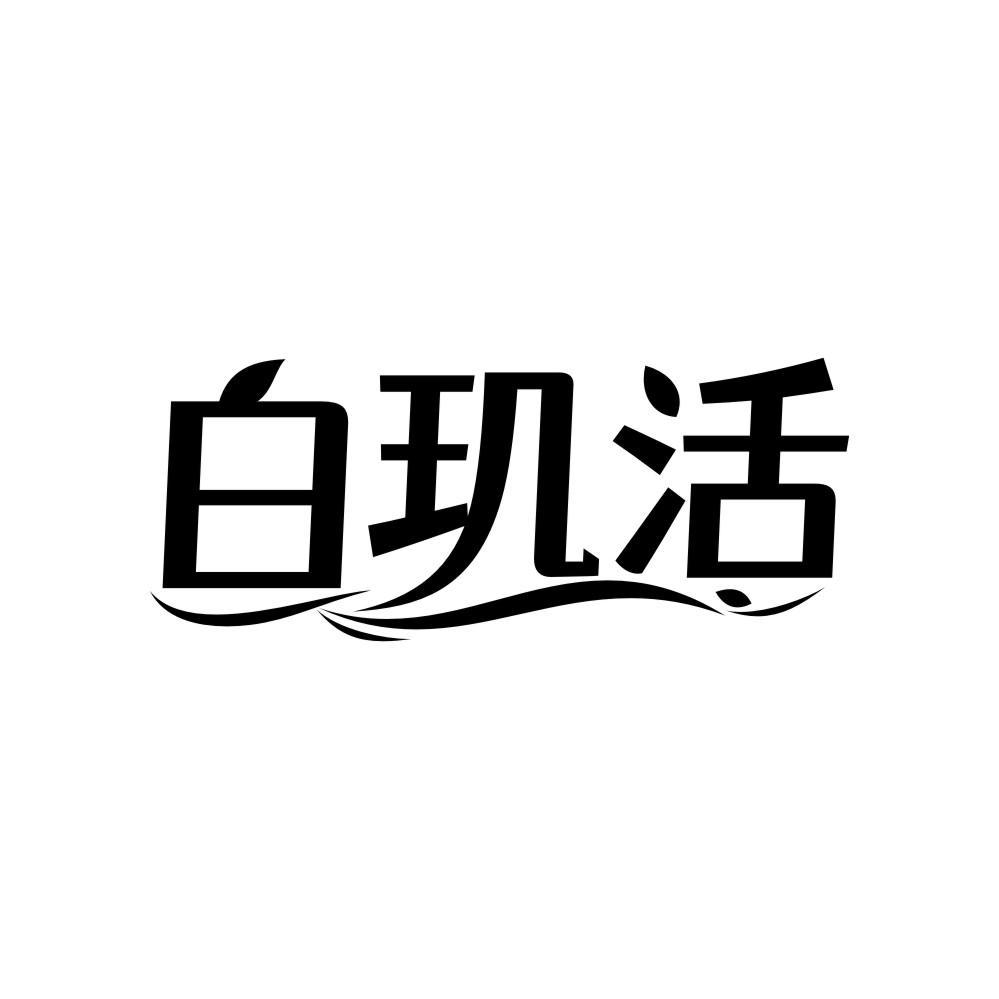 白玑活