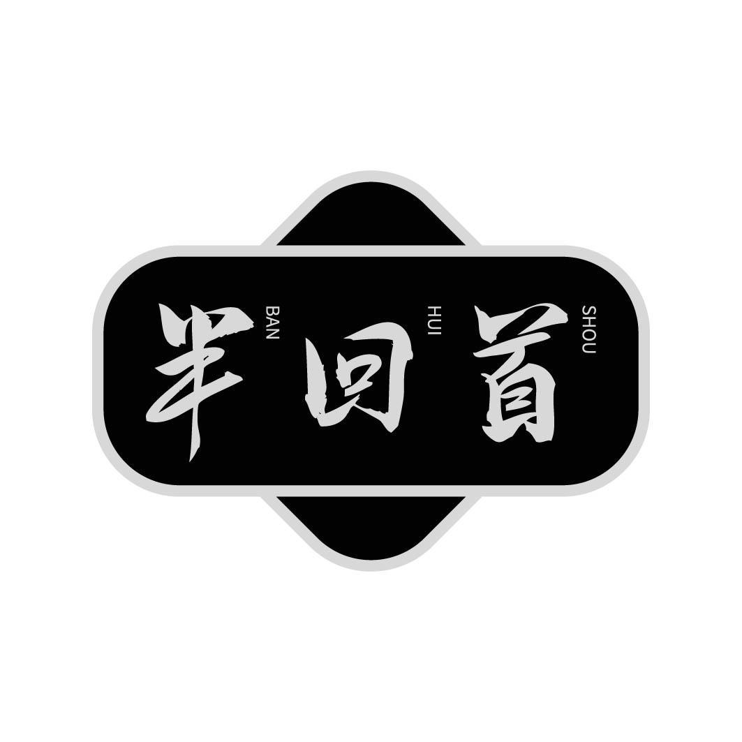半回首