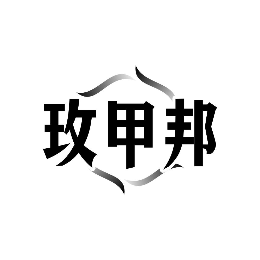 玫甲邦