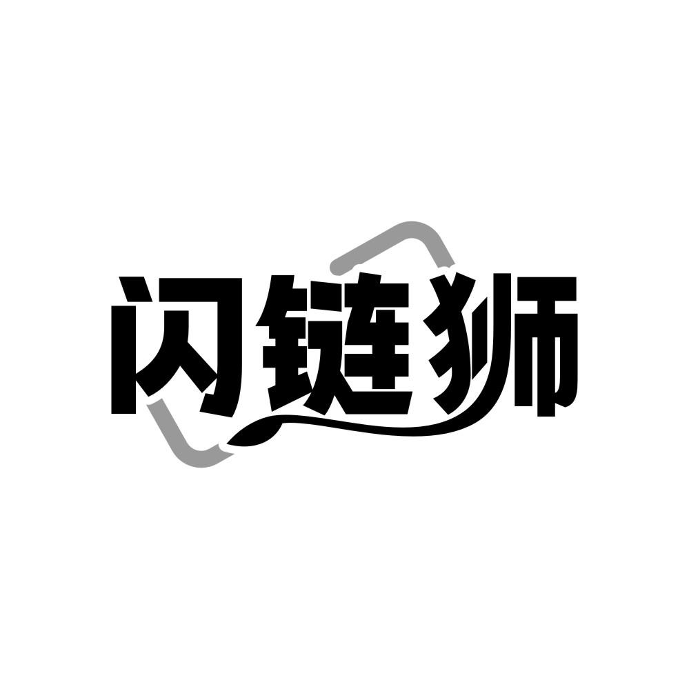 闪链狮