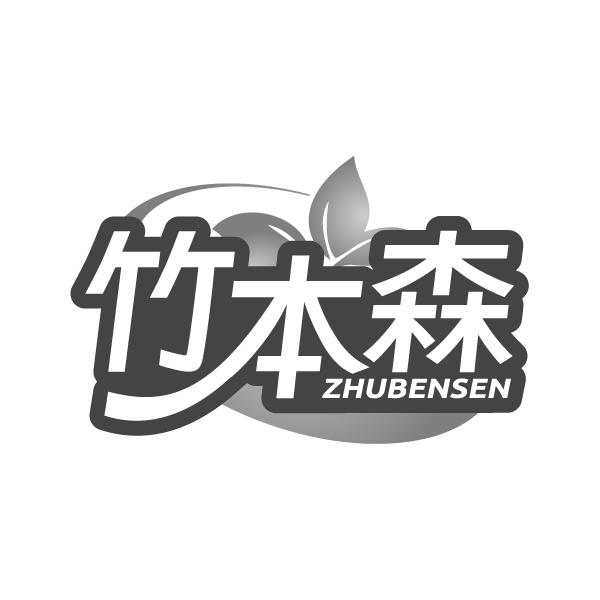 竹本森