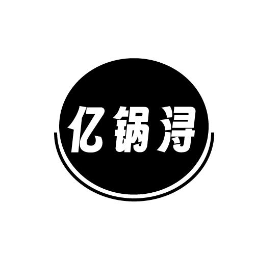 亿锅浔