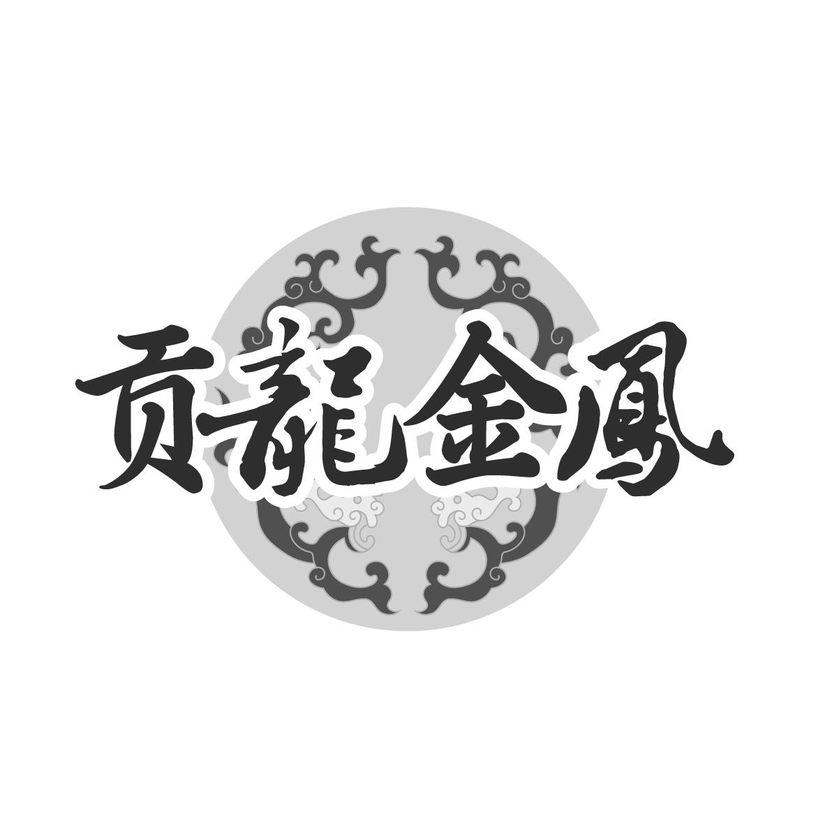 贡龙金凤