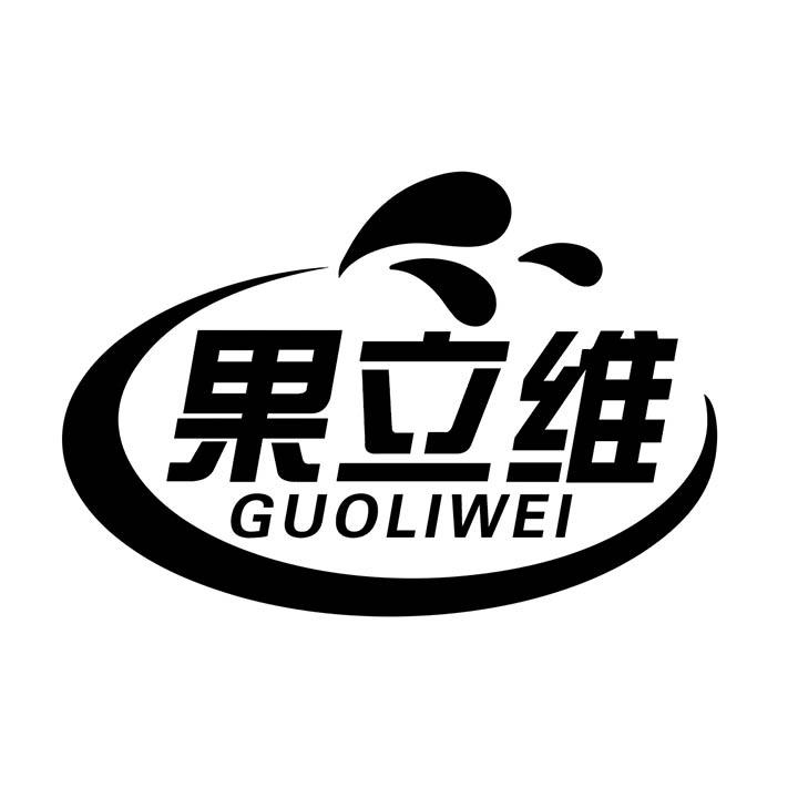 果立维