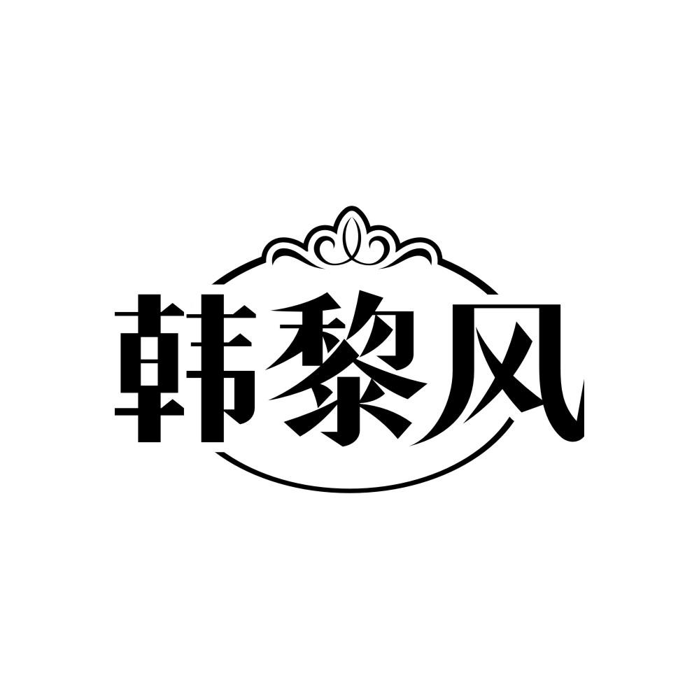 韩黎风