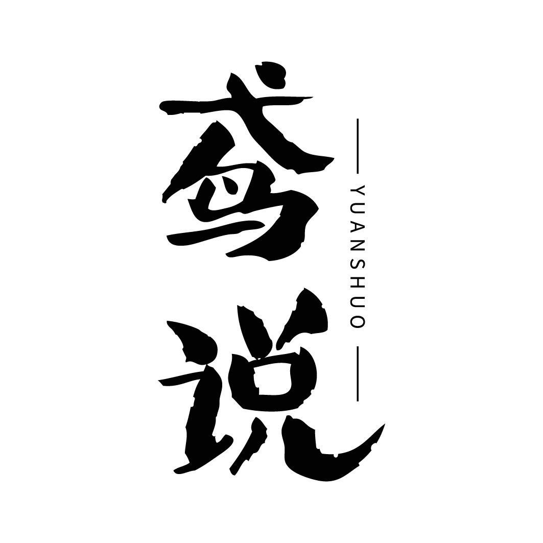 鸢说