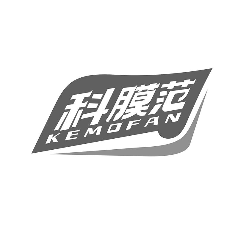 科膜范