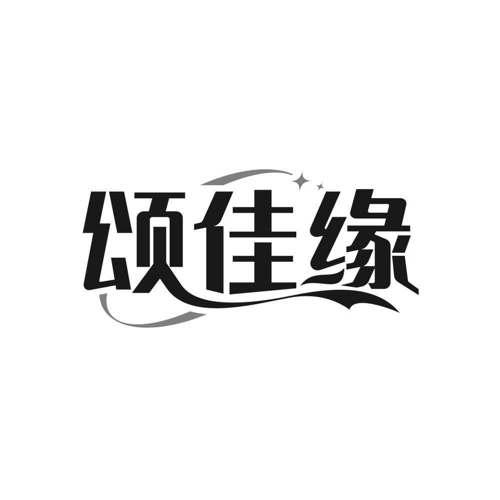 颂佳缘