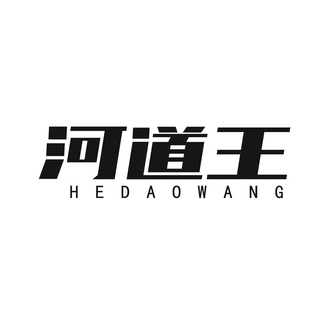 河道王