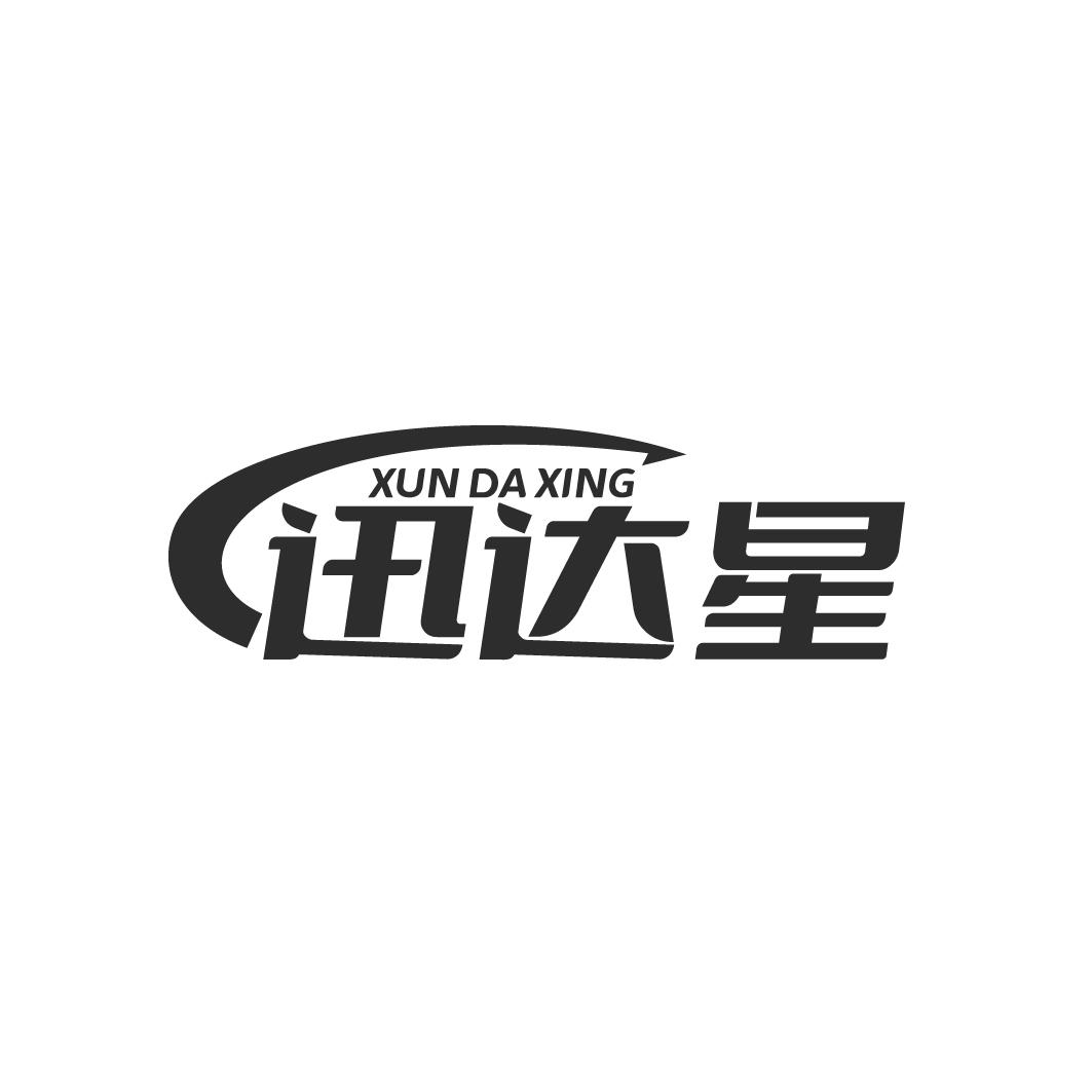 迅达星