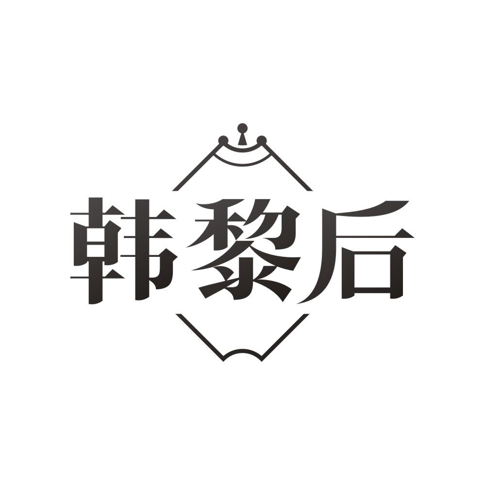 韩黎后