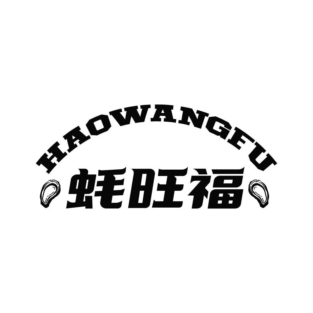蚝旺福