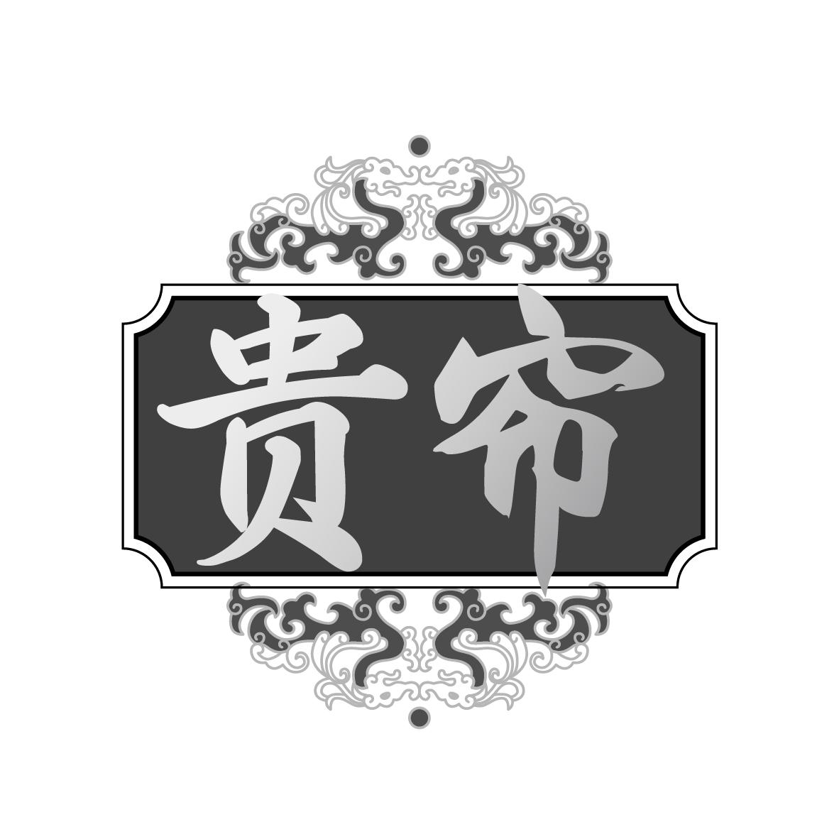 贵帘