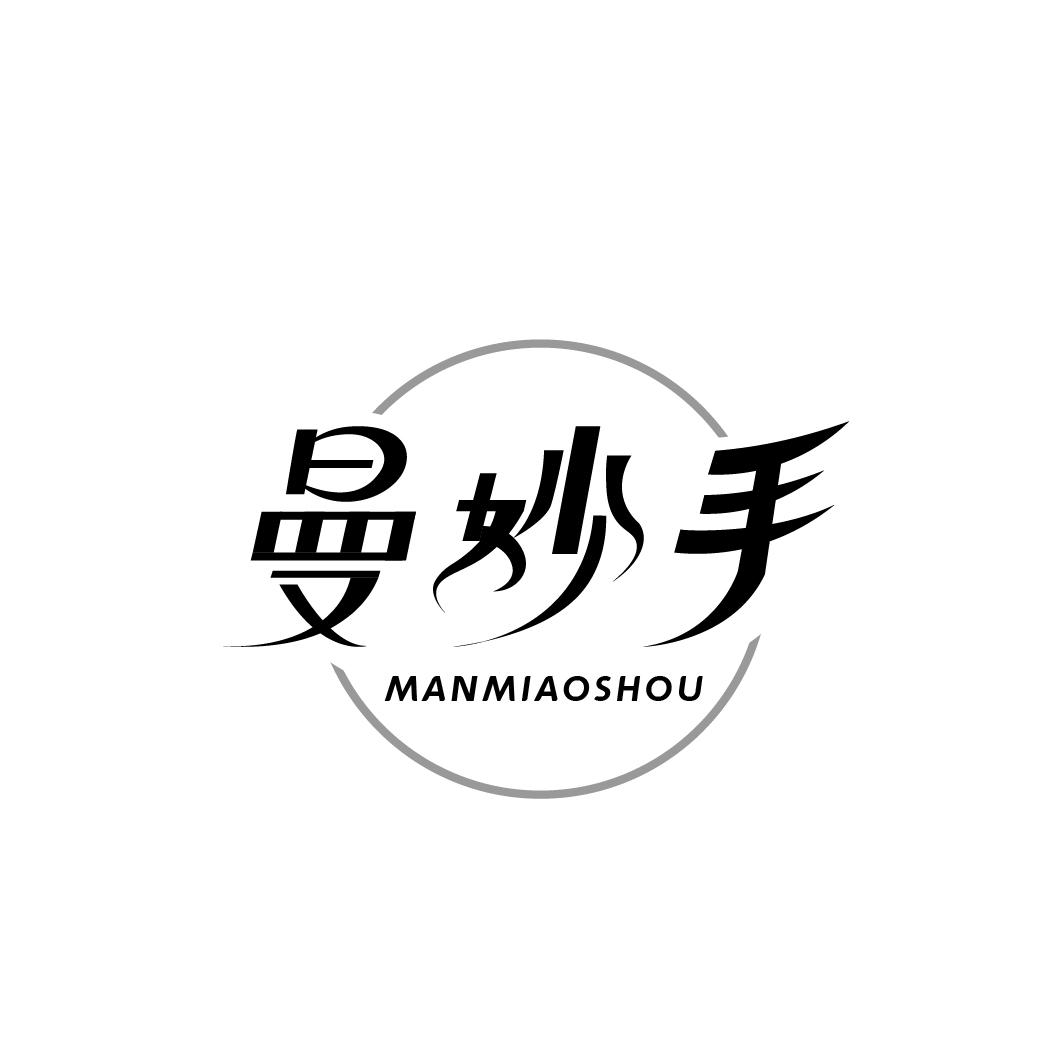 曼妙手
