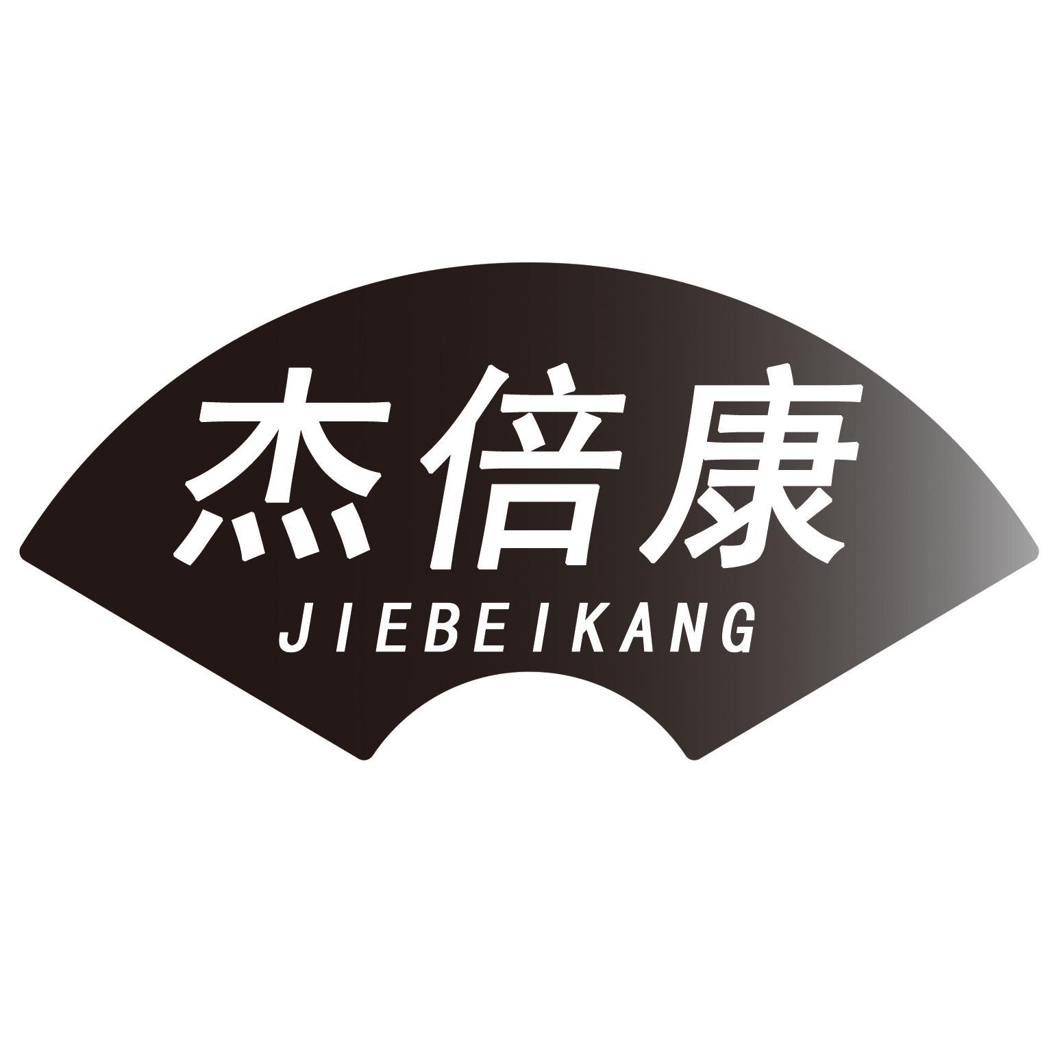 杰倍康