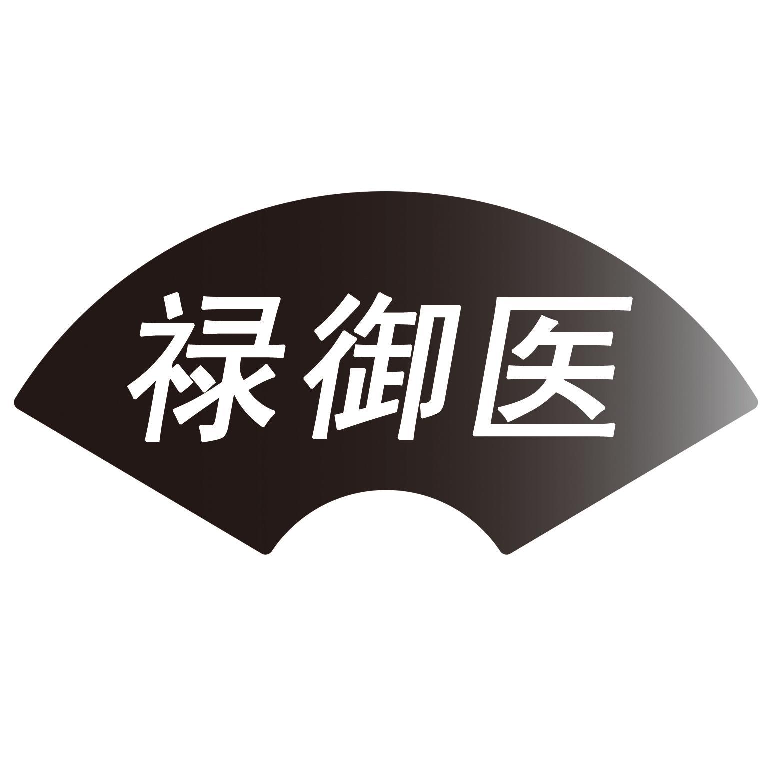 禄御医
