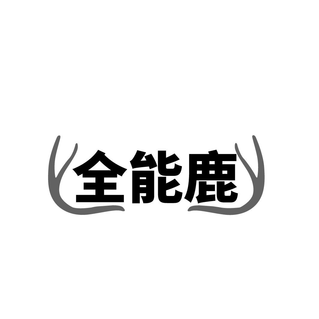 全能鹿