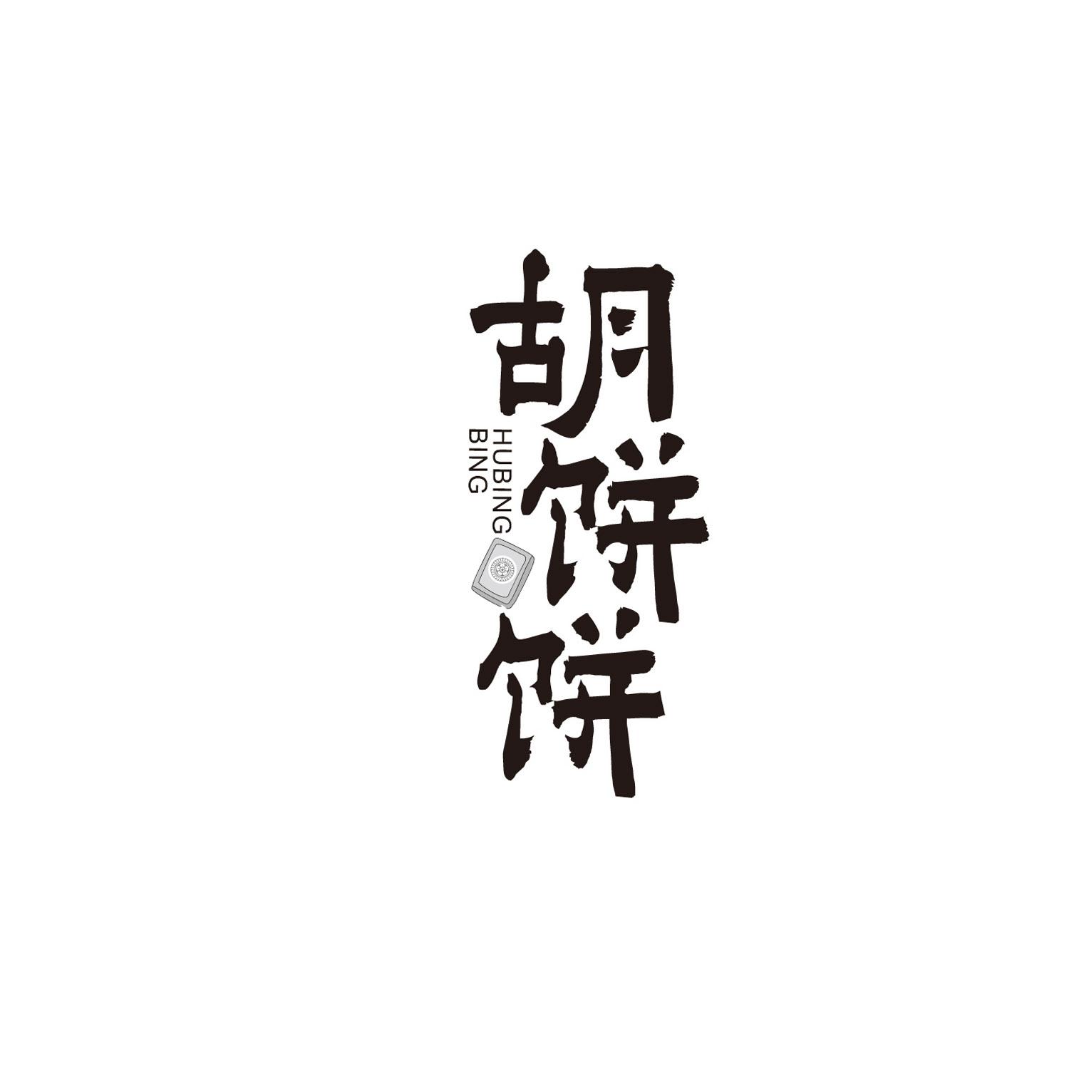 胡饼饼