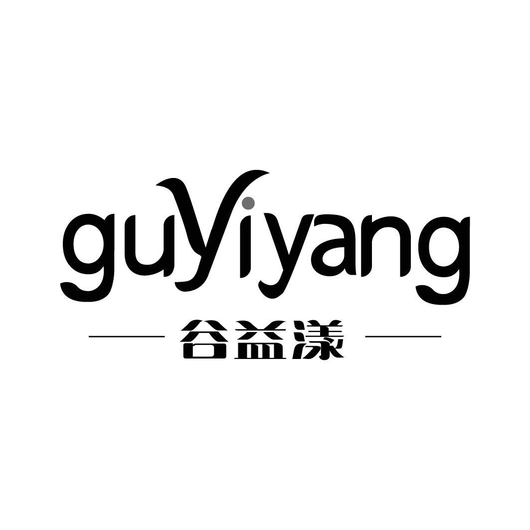 谷益漾