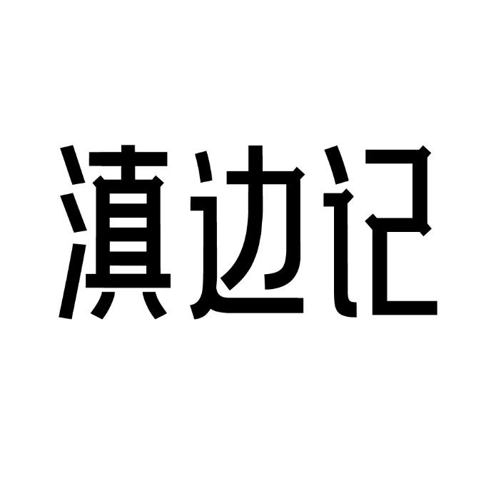 滇边记