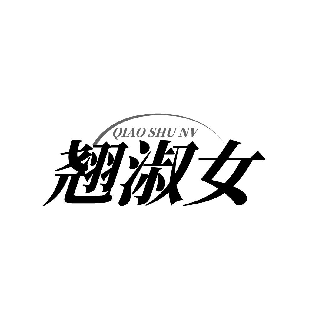 翘淑女