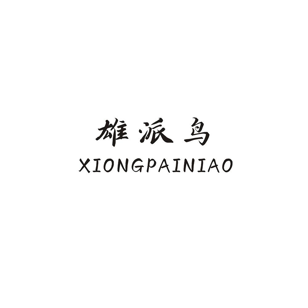 雄派鸟
