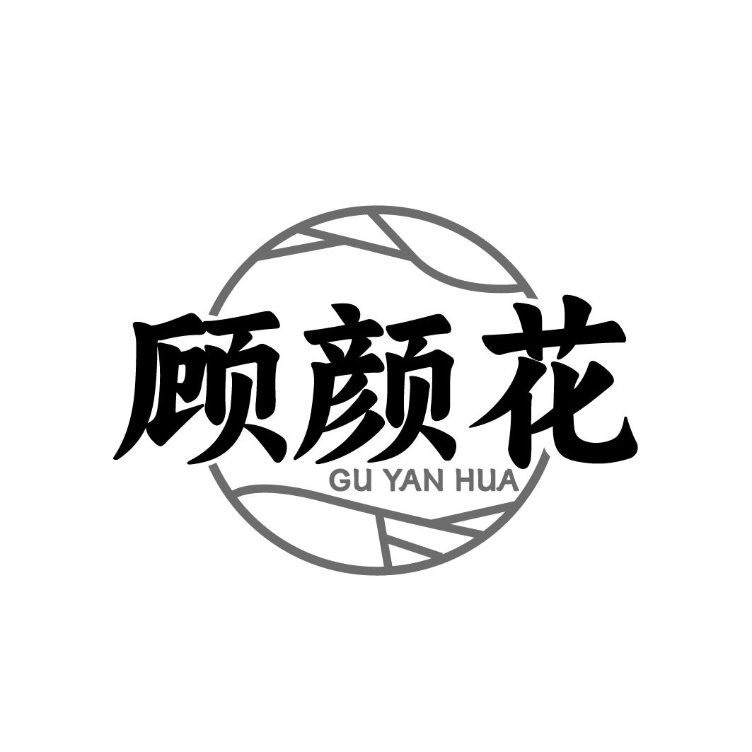 顾颜花