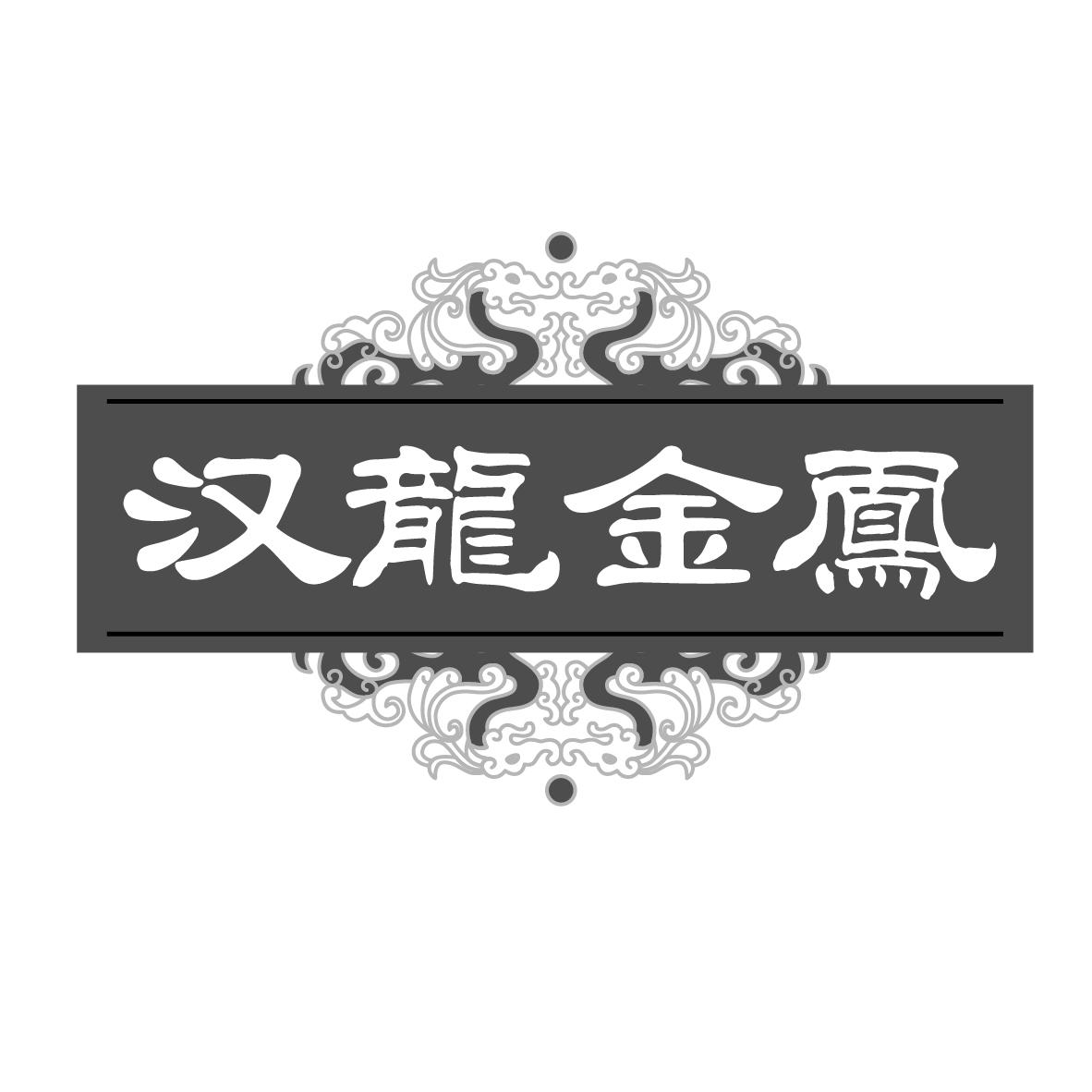 汉龙金凤