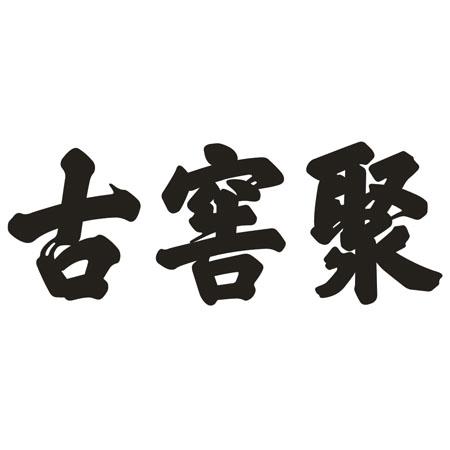 古窑聚