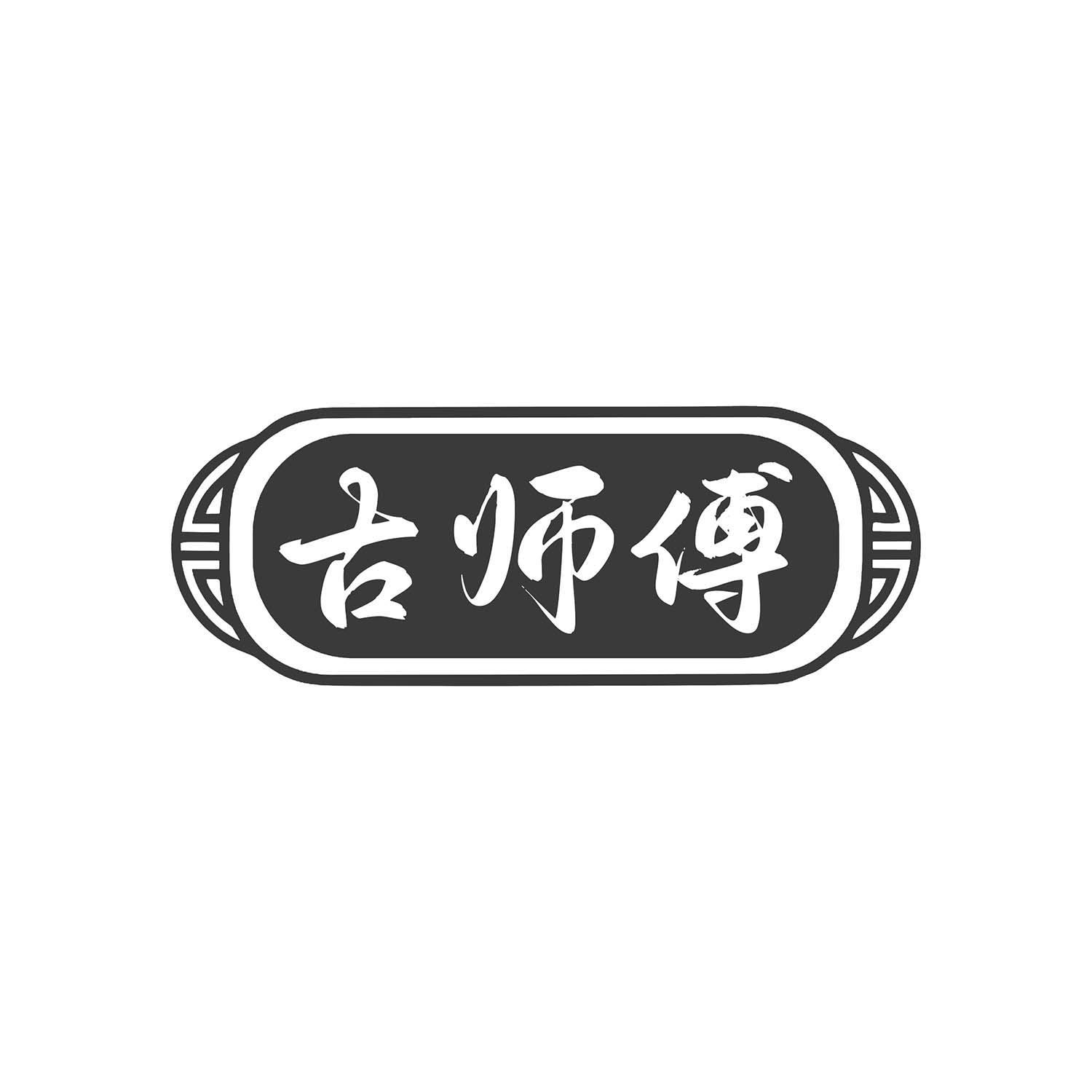古师傅