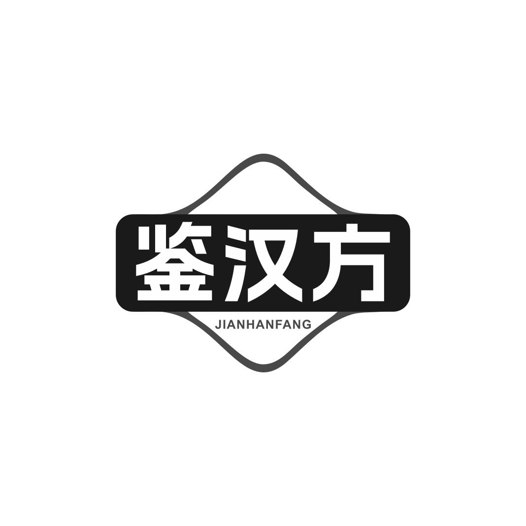 鉴汉方